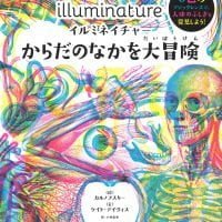 絵本「イルミネイチャー からだのなかを大冒険」の表紙