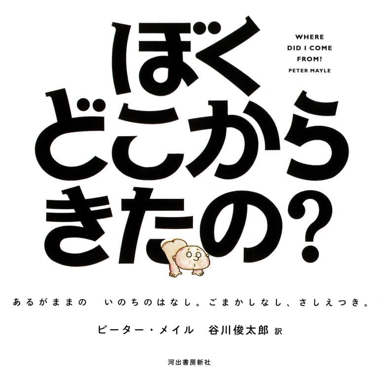 絵本「ぼくどこからきたの？」の表紙（詳細確認用）（中サイズ）