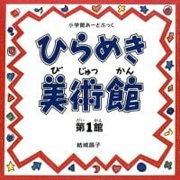 絵本「ひらめき美術館 第１館」の表紙（サムネイル）