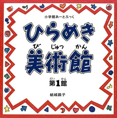 絵本「ひらめき美術館 第１館」の表紙（詳細確認用）（中サイズ）