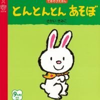 絵本「とんとんとん あそぼ」の表紙（サムネイル）