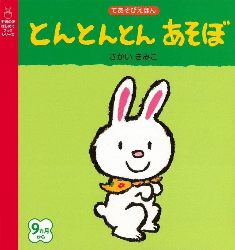 絵本「とんとんとん あそぼ」の表紙（詳細確認用）（中サイズ）