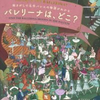 絵本「バレリーナは、どこ？」の表紙（サムネイル）