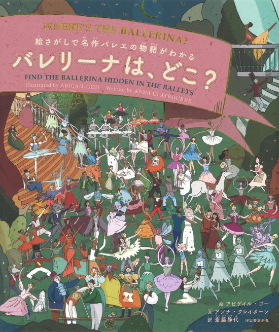 絵本「バレリーナは、どこ？」の表紙（全体把握用）（中サイズ）