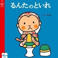 絵本「るんたのといれ」の表紙（サムネイル）