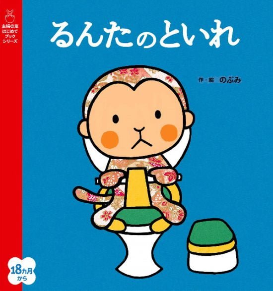 絵本「るんたのといれ」の表紙（全体把握用）（中サイズ）