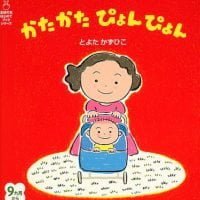 絵本「かたかたぴょんぴょん」の表紙（サムネイル）