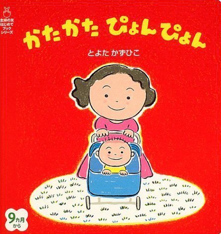 絵本「かたかたぴょんぴょん」の表紙（詳細確認用）（中サイズ）