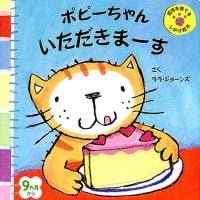 絵本「ポピーちゃん いただきまーす」の表紙（サムネイル）