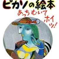 絵本「ピカソの絵本 あっちむいてホイッ！」の表紙（サムネイル）