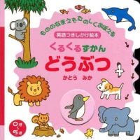 絵本「くるくるずかん どうぶつ」の表紙（サムネイル）