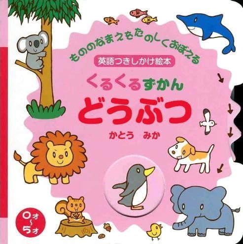 絵本「くるくるずかん どうぶつ」の表紙（中サイズ）