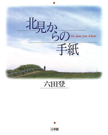 絵本「北見からの手紙」の表紙（詳細確認用）（中サイズ）