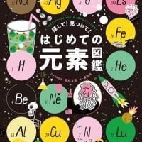 絵本「探して！ 見つけて！ はじめての元素図鑑」の表紙（サムネイル）