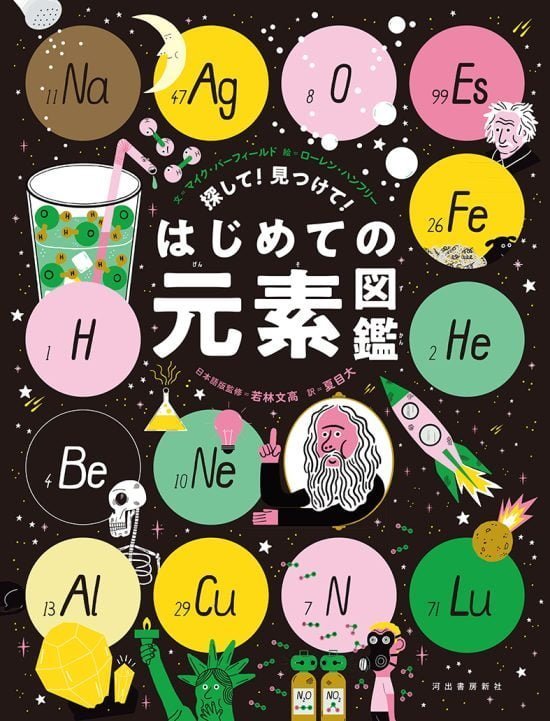 絵本「探して！ 見つけて！ はじめての元素図鑑」の表紙（全体把握用）（中サイズ）