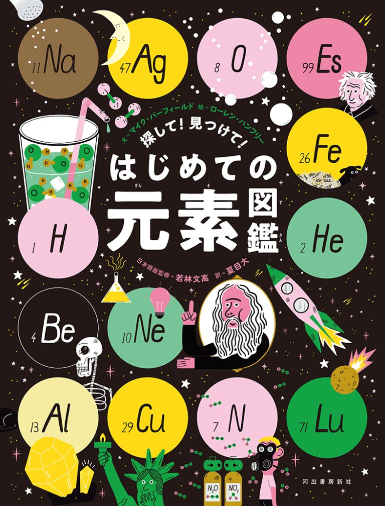 絵本「探して！ 見つけて！ はじめての元素図鑑」の表紙（詳細確認用）（中サイズ）