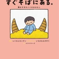 絵本「すぐそばにある。 働きすぎのパパのおはなし」の表紙（サムネイル）