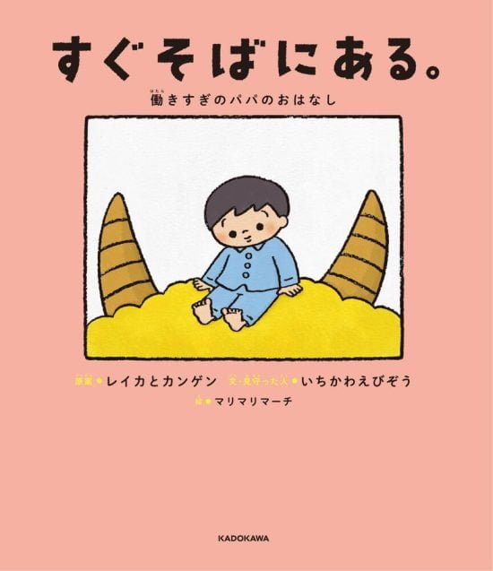 絵本「すぐそばにある。 働きすぎのパパのおはなし」の表紙（全体把握用）（中サイズ）