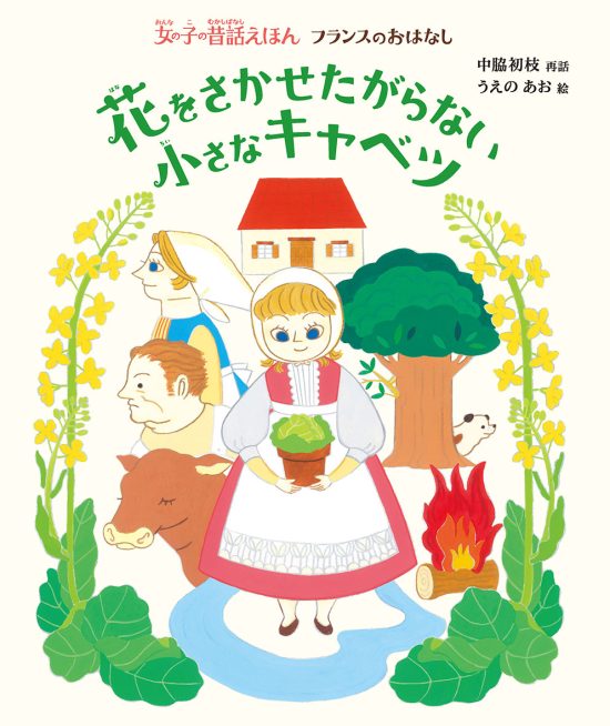 絵本「花をさかせたがらない小さなキャベツ」の表紙（全体把握用）（中サイズ）