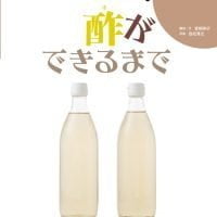 絵本「酢ができるまで」の表紙（サムネイル）