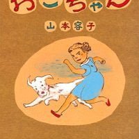 絵本「おこちゃん」の表紙（サムネイル）