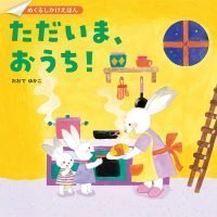 絵本「めくるしかけえほん ただいま、おうち！」の表紙（サムネイル）