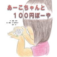 絵本「あーこちゃんと１００円ぼーや」の表紙（サムネイル）