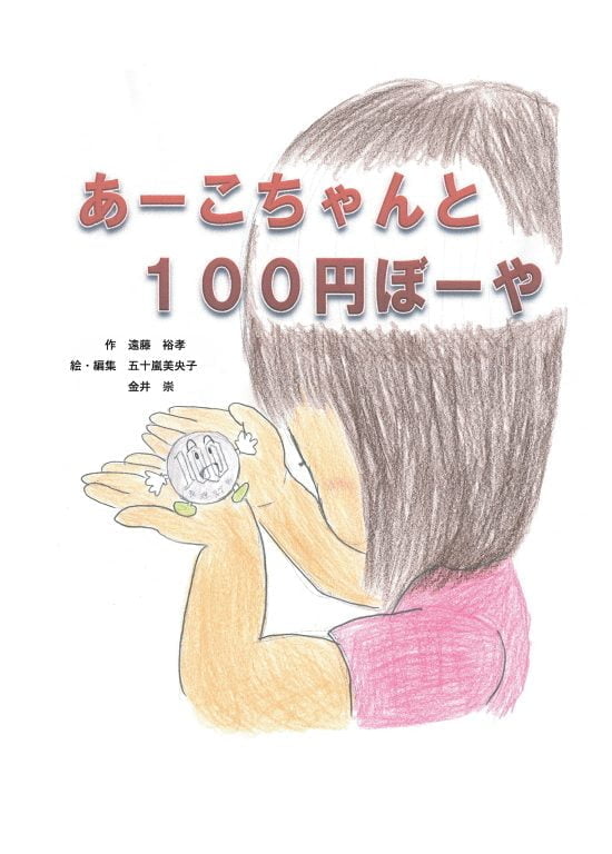 絵本「あーこちゃんと１００円ぼーや」の表紙（全体把握用）（中サイズ）