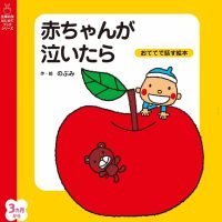 絵本「赤ちゃんが泣いたら」の表紙（サムネイル）