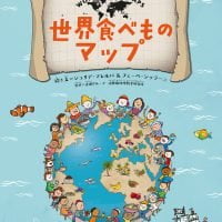 絵本「世界食べものマップ」の表紙（サムネイル）