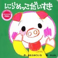 絵本「にらめっこ だいすき」の表紙（サムネイル）