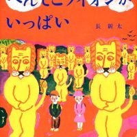 絵本「へんてこライオンがいっぱい」の表紙（サムネイル）