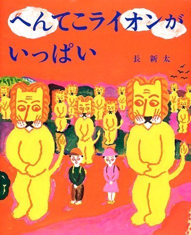 絵本「へんてこライオンがいっぱい」の表紙（詳細確認用）（中サイズ）