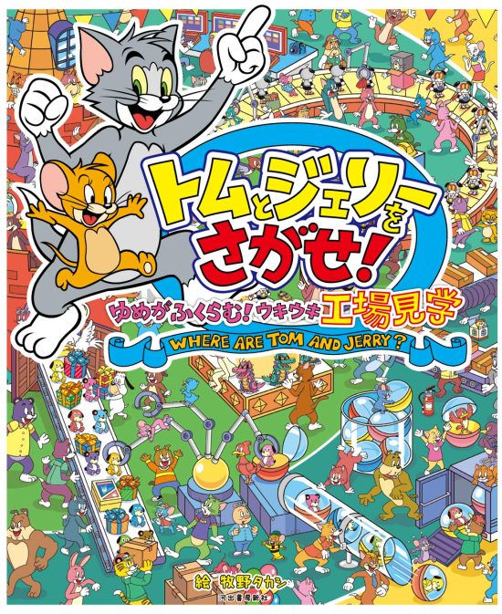 絵本「トムとジェリーをさがせ！ ゆめがふくらむ！ ウキウキ工場見学」の表紙（中サイズ）