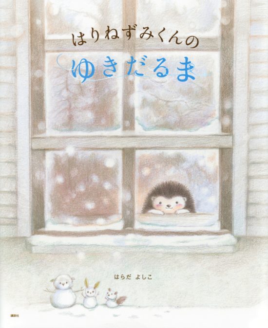 絵本「はりねずみくんの ゆきだるま」の表紙（全体把握用）（中サイズ）