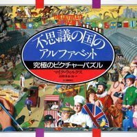 絵本「不思議の国のアルファベット」の表紙（サムネイル）