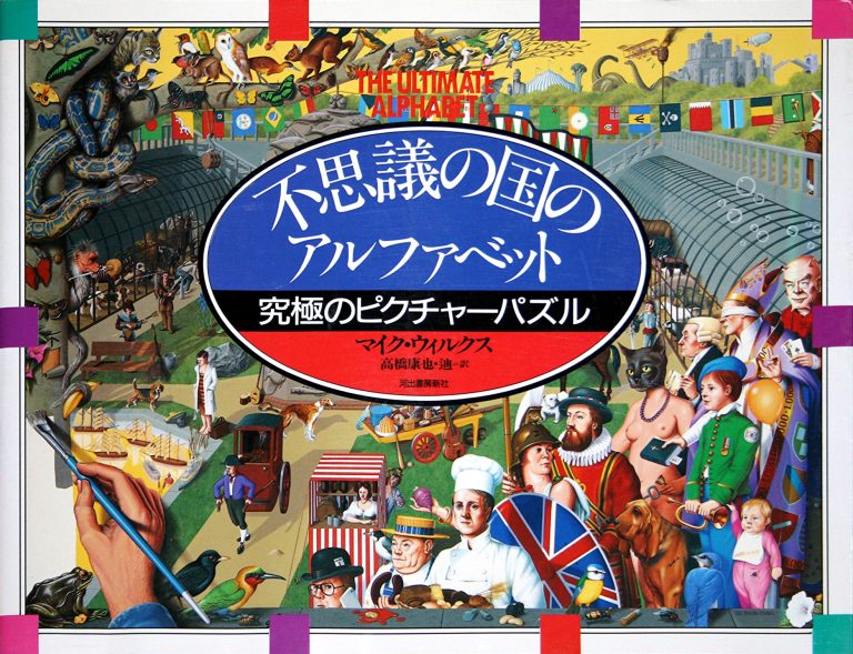 絵本「不思議の国のアルファベット」の表紙（詳細確認用）（中サイズ）