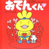 絵本「おでんくん ２」の表紙（サムネイル）