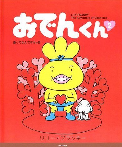 絵本「おでんくん ２」の表紙（詳細確認用）（中サイズ）