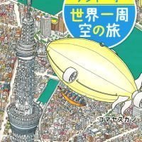 絵本「フライングメジャー号 世界一周 空の旅」の表紙（サムネイル）