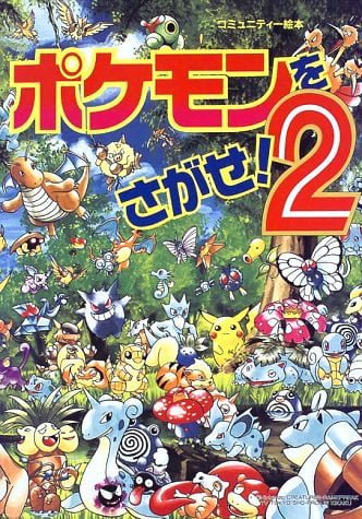 絵本「ポケモンをさがせ！ ２」の表紙（詳細確認用）（中サイズ）