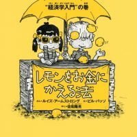 絵本「レモンをお金にかえる法」の表紙（サムネイル）