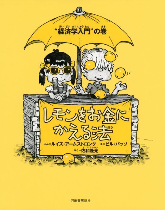 絵本「レモンをお金にかえる法」の表紙（全体把握用）（中サイズ）