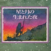 絵本「星と月の生まれた夜」の表紙（サムネイル）