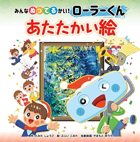 絵本「みんなぬってるかい！ ローラーくん あたたかい絵」の表紙（中サイズ）