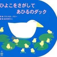 絵本「ひよこをさがして あひるのダック」の表紙（サムネイル）