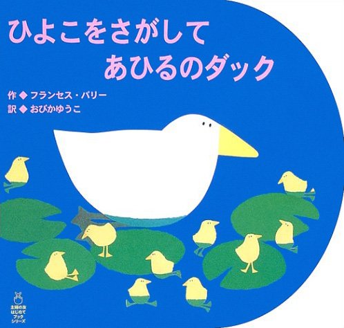 絵本「ひよこをさがして あひるのダック」の表紙（詳細確認用）（中サイズ）