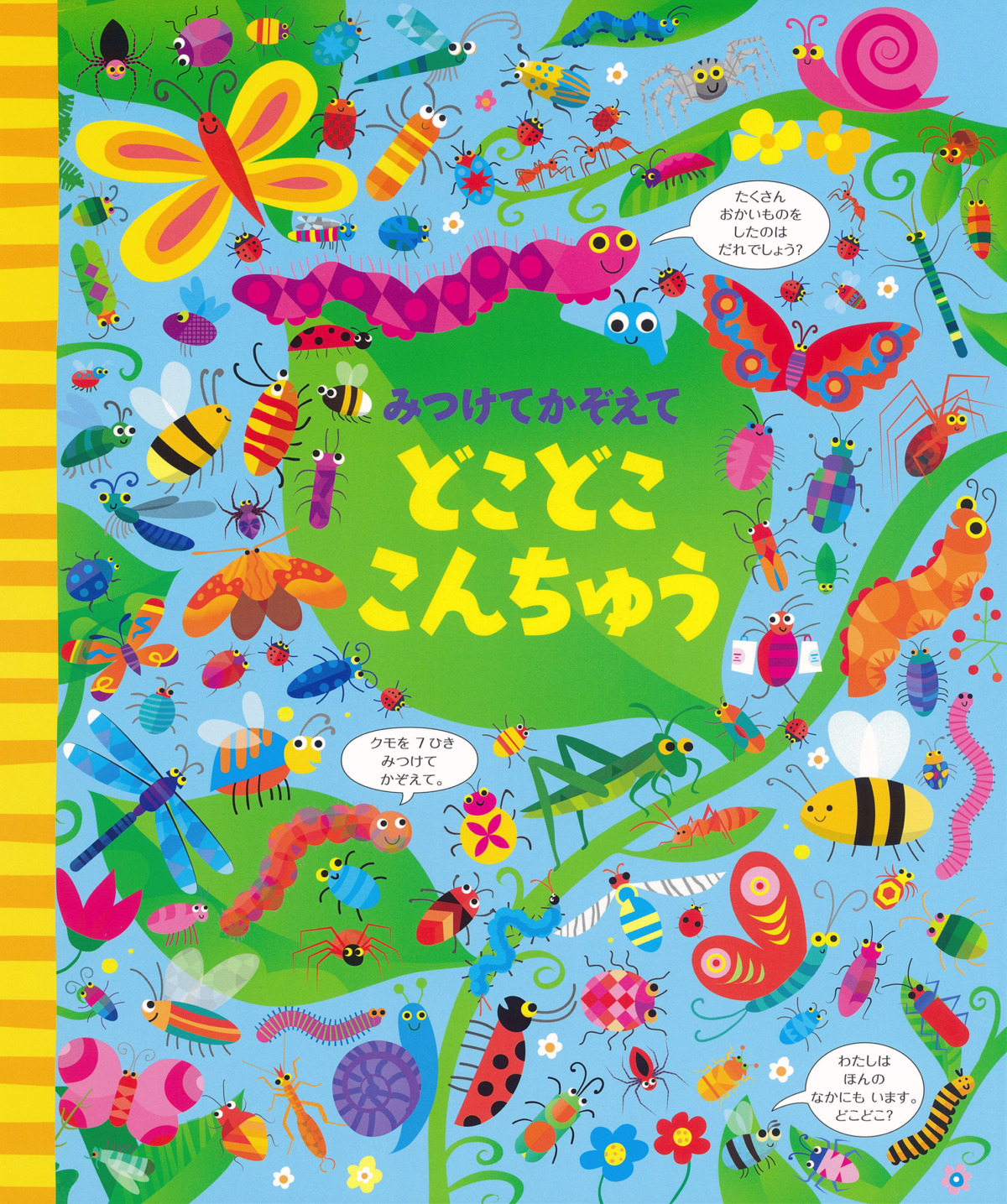 絵本「みつけてかぞえて どこどここんちゅう」の表紙（大サイズ）