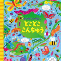 絵本「みつけてかぞえて どこどここんちゅう」の表紙（サムネイル）