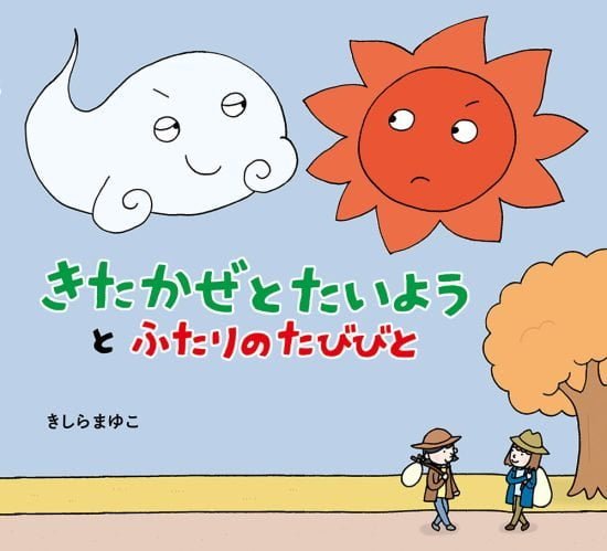 絵本「きたかぜとたいようと ふたりのたびびと」の表紙（全体把握用）（中サイズ）